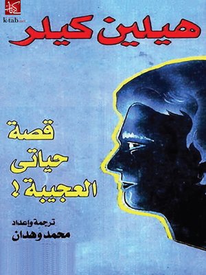 cover image of قصة حياتى العجيبة